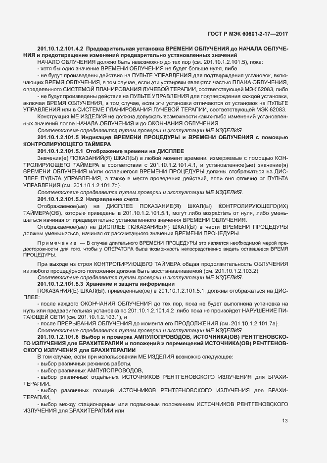 ���� � ��� 60601-2-17-2017. �������� 18