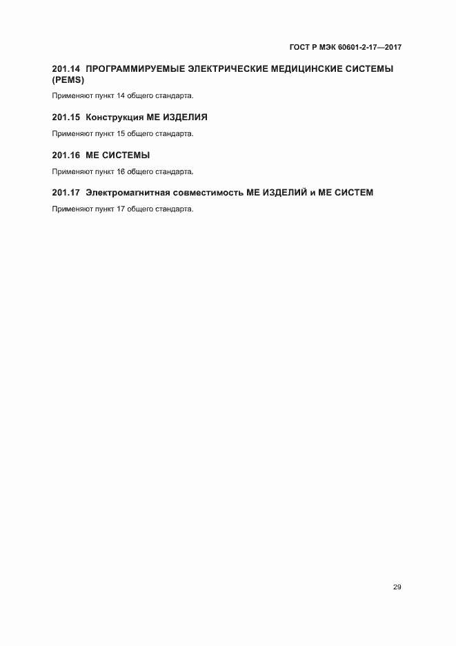 ���� � ��� 60601-2-17-2017. �������� 34