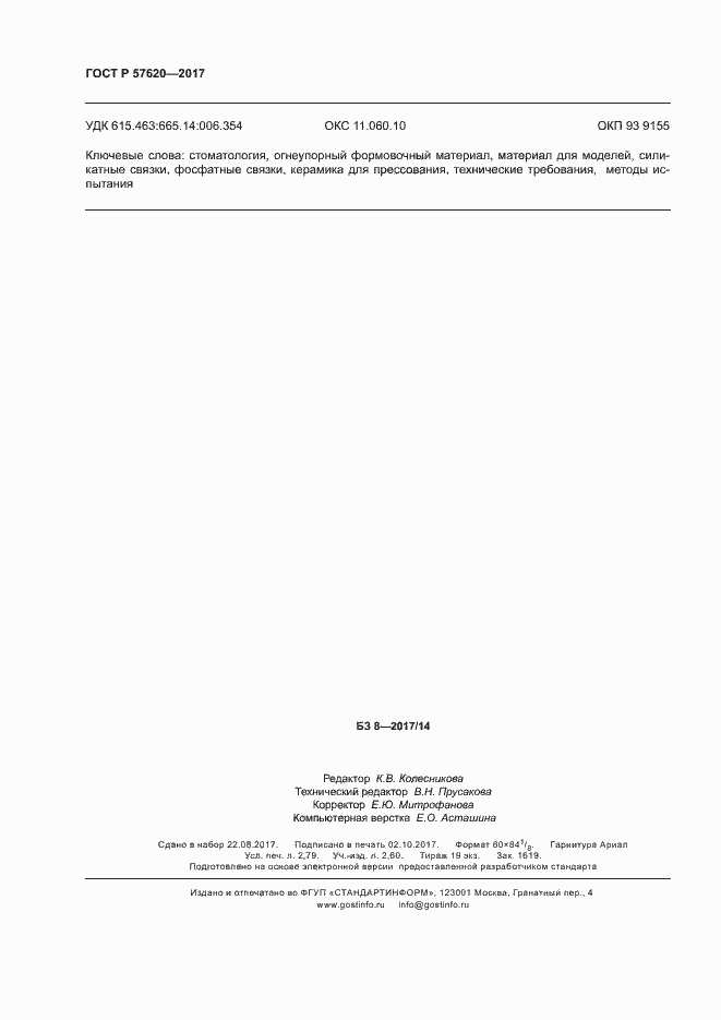 ���� � 57620-2017. �������� 23