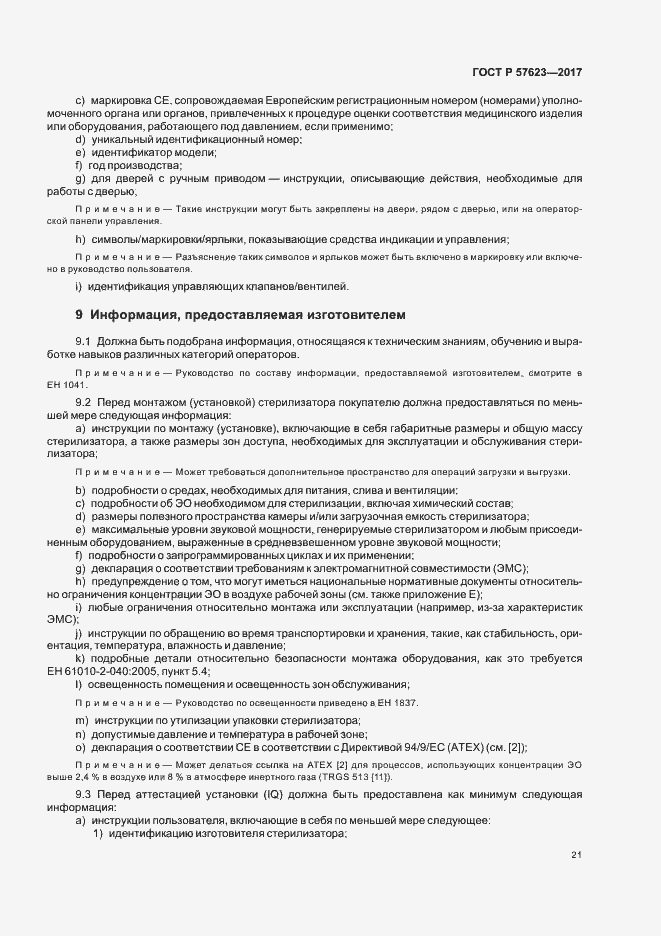 ���� � 57623-2017. �������� 25