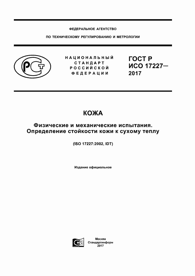 ���� � ��� 17227-2017. �������� 1