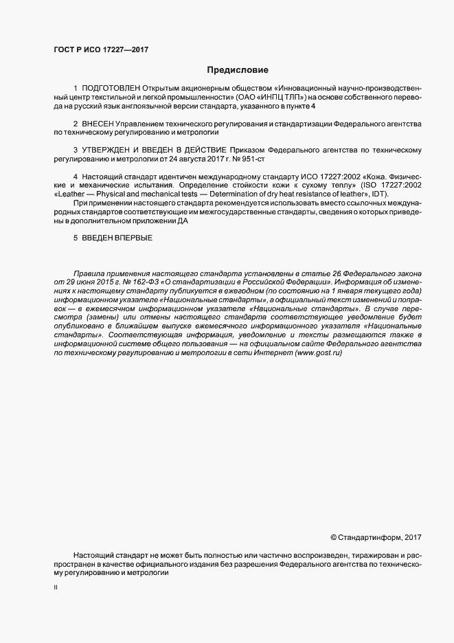 ���� � ��� 17227-2017. �������� 2