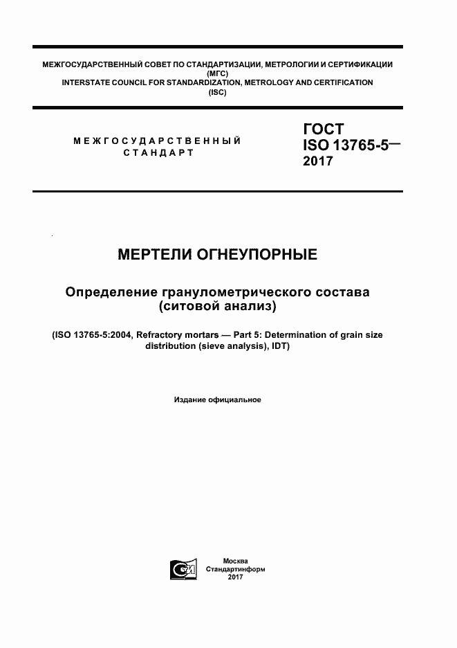���� ISO 13765-5-2017. �������� 1