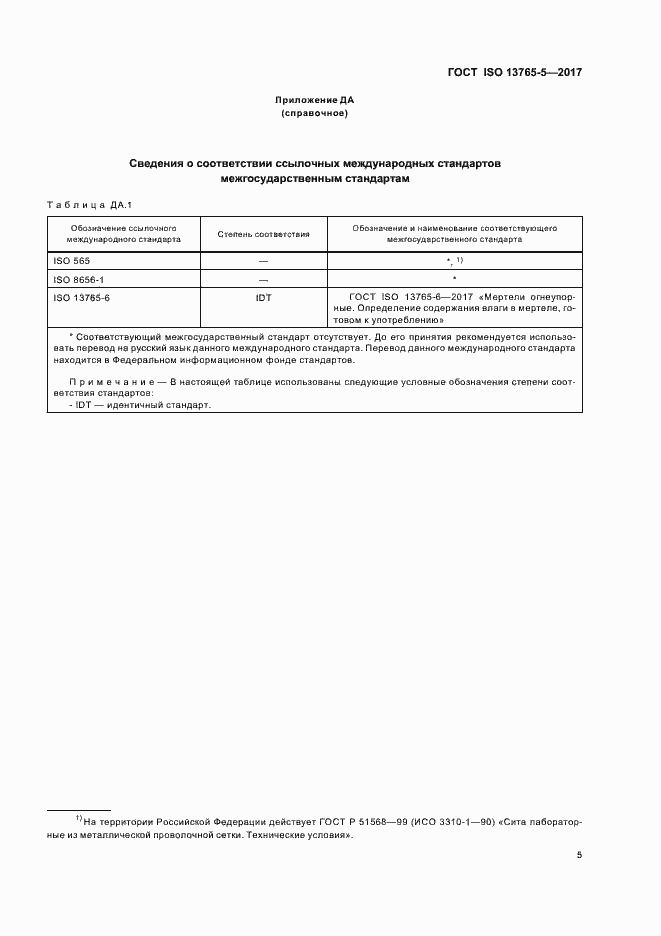���� ISO 13765-5-2017. �������� 10