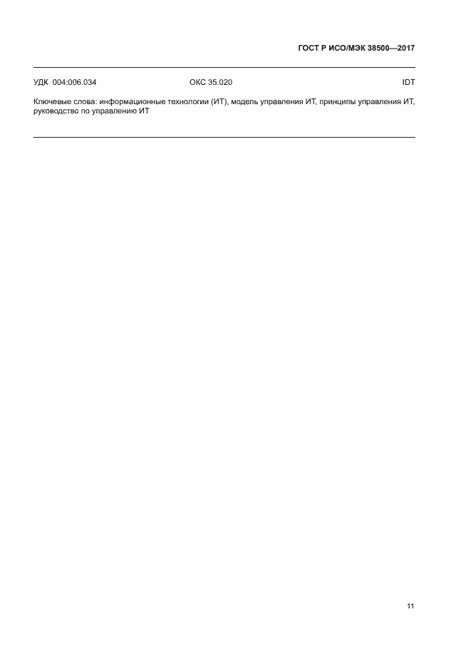 ���� � ���/��� 38500-2017. �������� 15