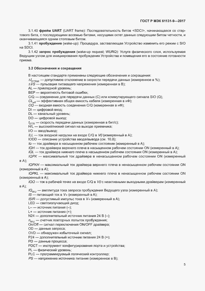 ���� � ��� 61131-9-2017. �������� 11
