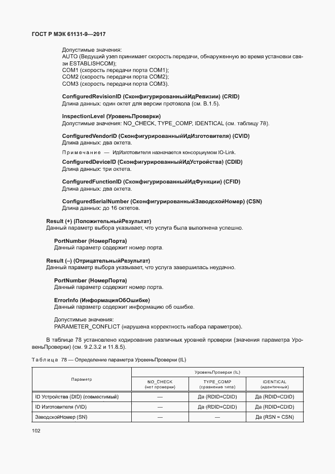 ���� � ��� 61131-9-2017. �������� 108