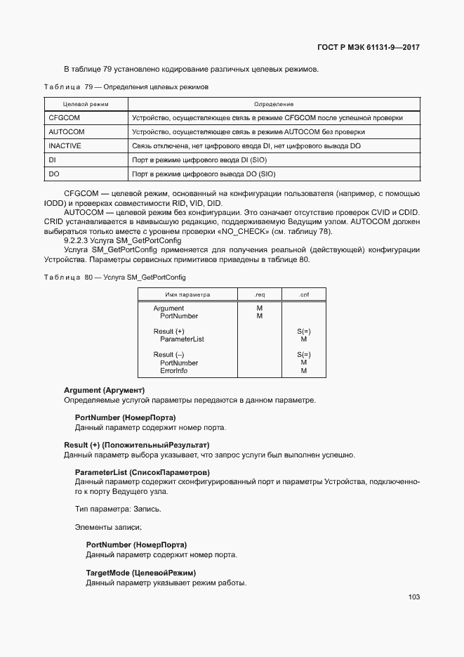 ���� � ��� 61131-9-2017. �������� 109