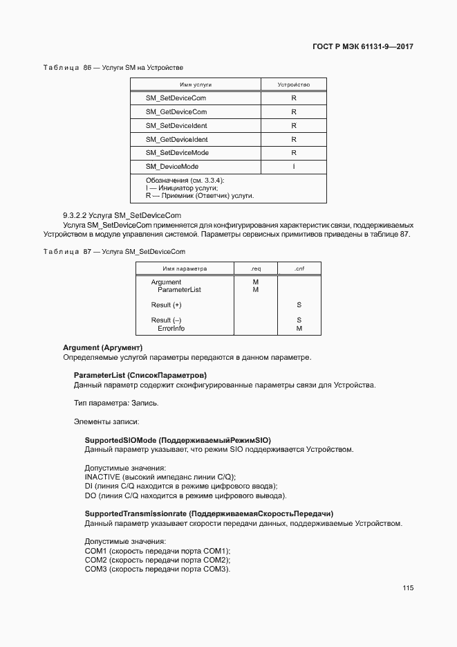 ���� � ��� 61131-9-2017. �������� 121