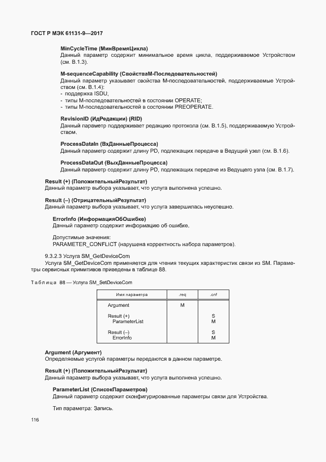���� � ��� 61131-9-2017. �������� 122