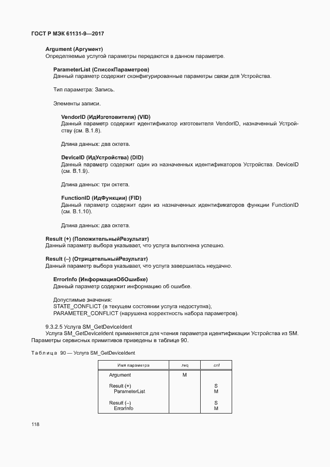 ���� � ��� 61131-9-2017. �������� 124