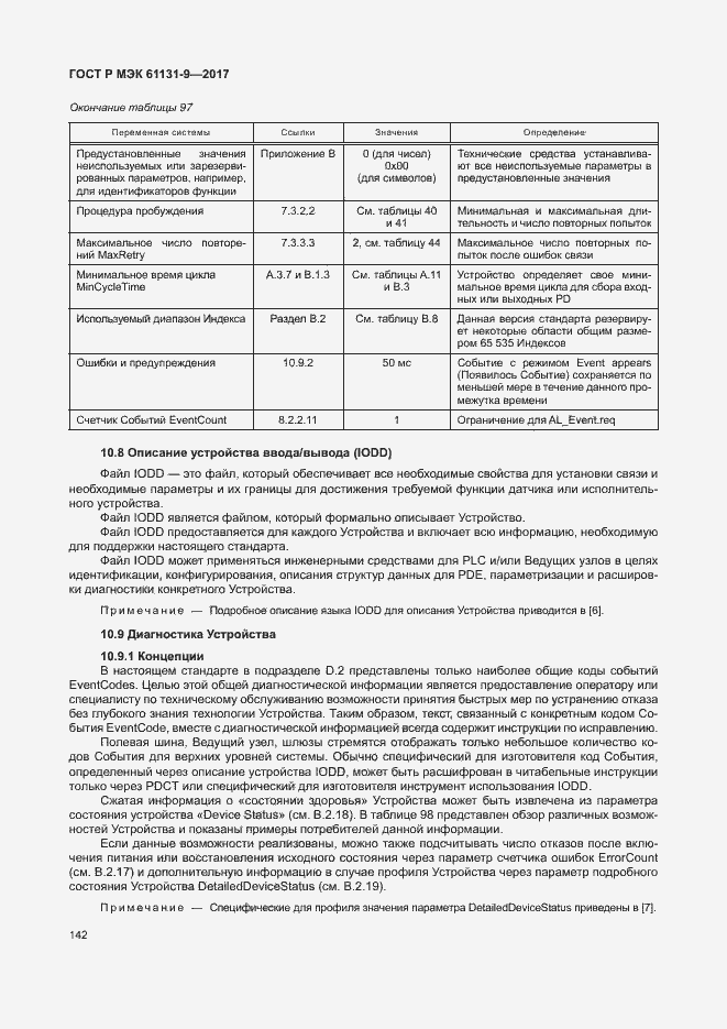 ���� � ��� 61131-9-2017. �������� 148