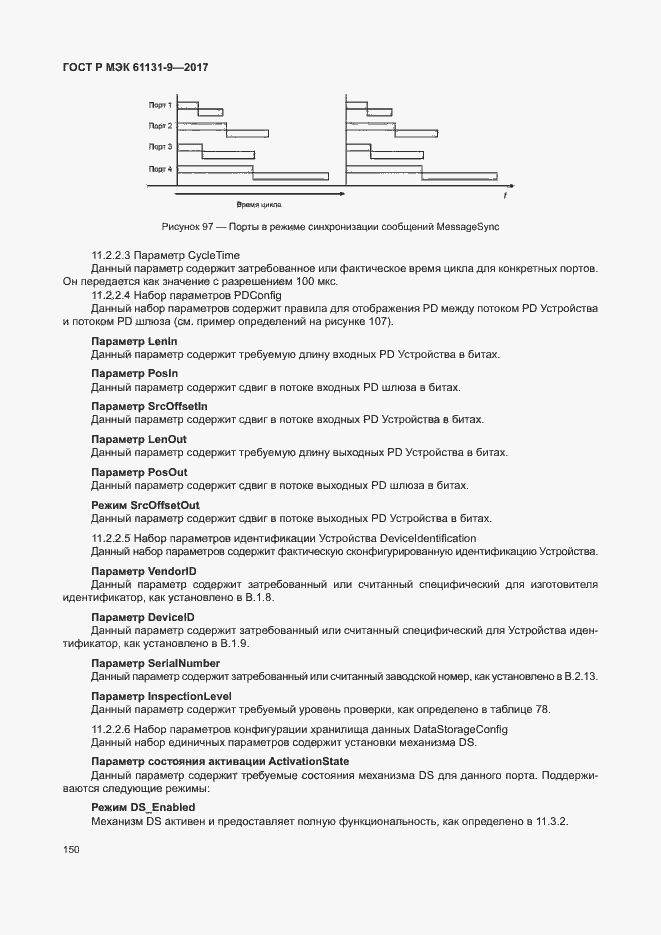 ���� � ��� 61131-9-2017. �������� 156