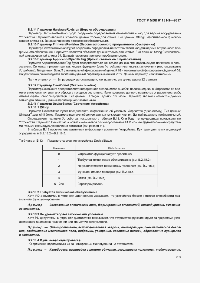 ���� � ��� 61131-9-2017. �������� 207