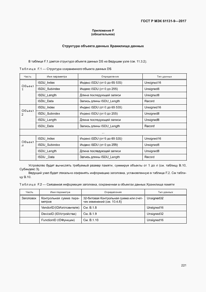 ���� � ��� 61131-9-2017. �������� 227