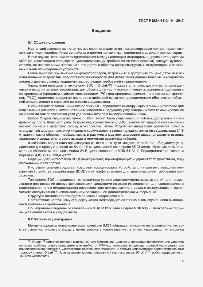 ���� � ��� 61131-9-2017. �������� 5