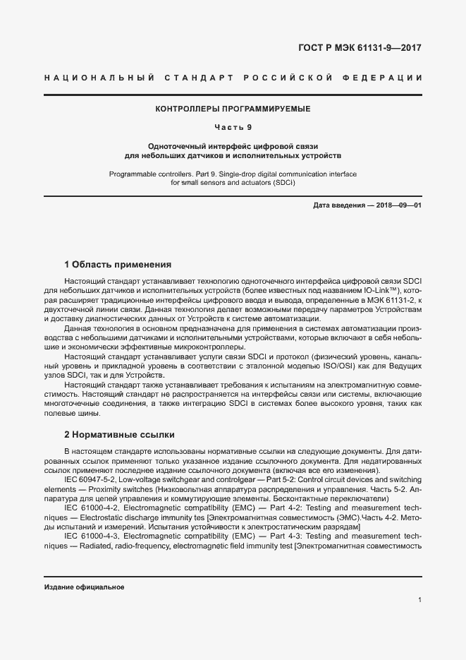 ���� � ��� 61131-9-2017. �������� 7