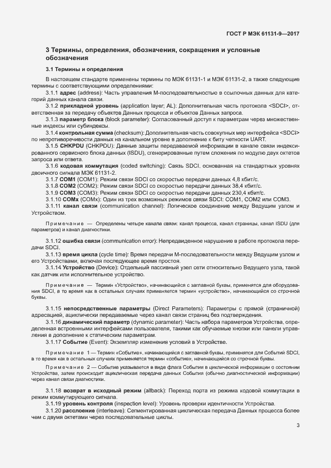 ���� � ��� 61131-9-2017. �������� 9