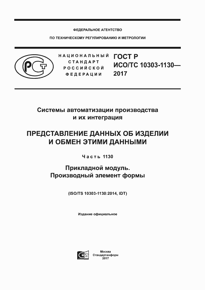 ���� � ���/�� 10303-1130-2017. �������� 1