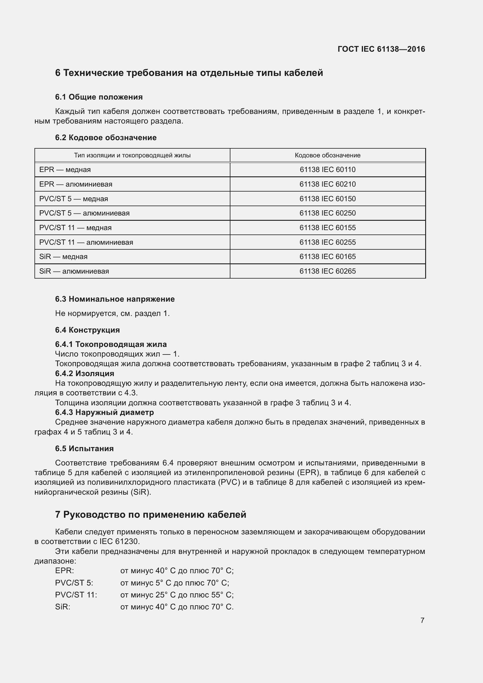  IEC 61138-2016.  12