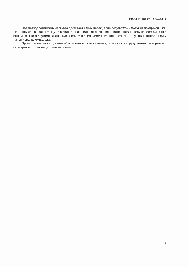 ���� � 50779.100-2017. �������� 13