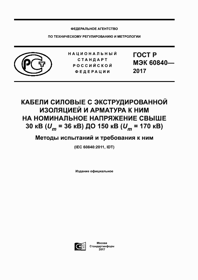 ���� � ��� 60840-2017. �������� 1