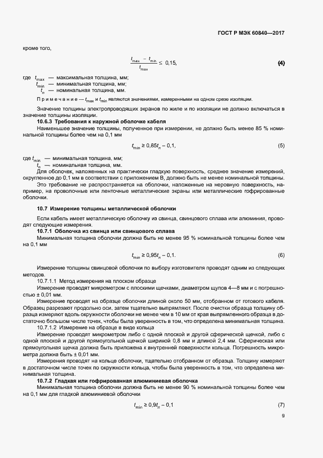 ���� � ��� 60840-2017. �������� 13