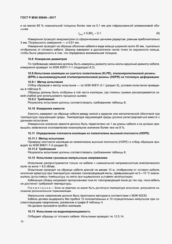 ���� � ��� 60840-2017. �������� 14