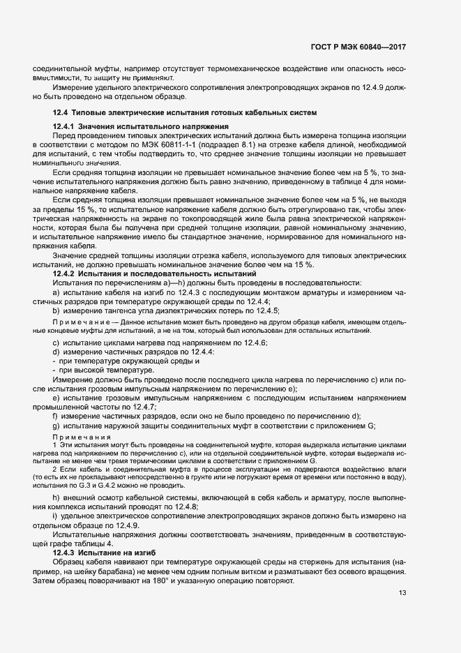 ���� � ��� 60840-2017. �������� 17