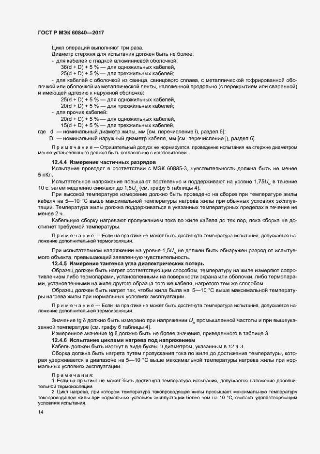 ���� � ��� 60840-2017. �������� 18