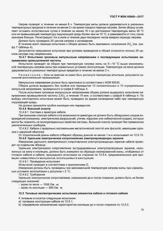���� � ��� 60840-2017. �������� 19