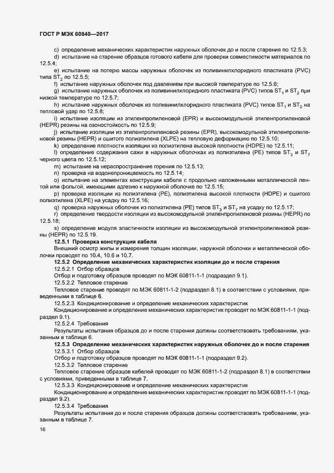 ���� � ��� 60840-2017. �������� 20