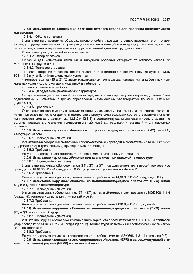 ���� � ��� 60840-2017. �������� 21