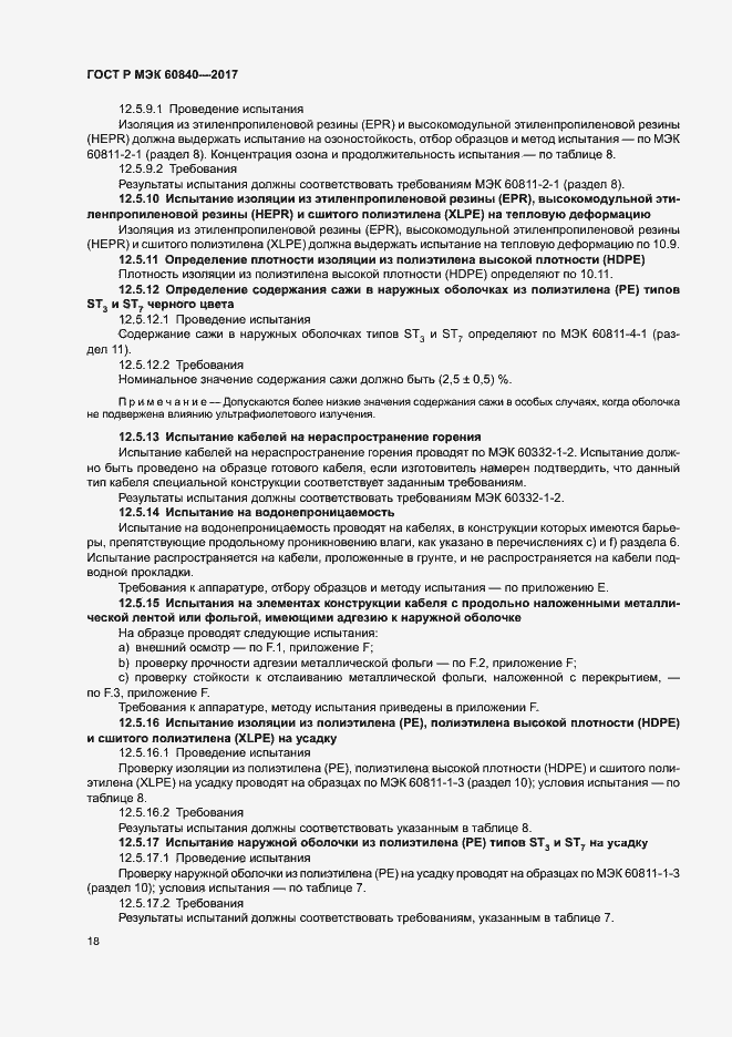 ���� � ��� 60840-2017. �������� 22