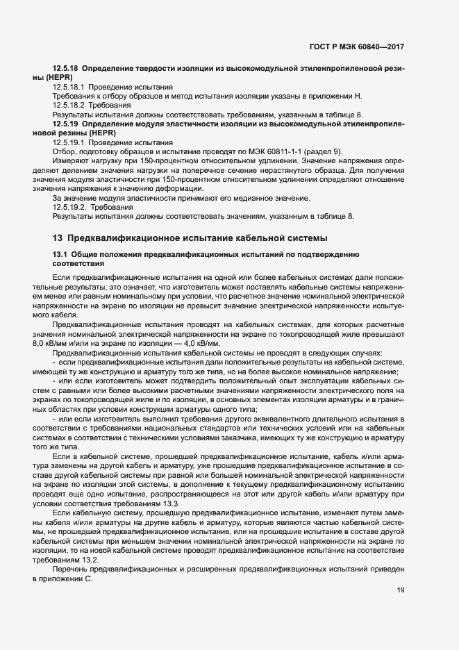 ���� � ��� 60840-2017. �������� 23