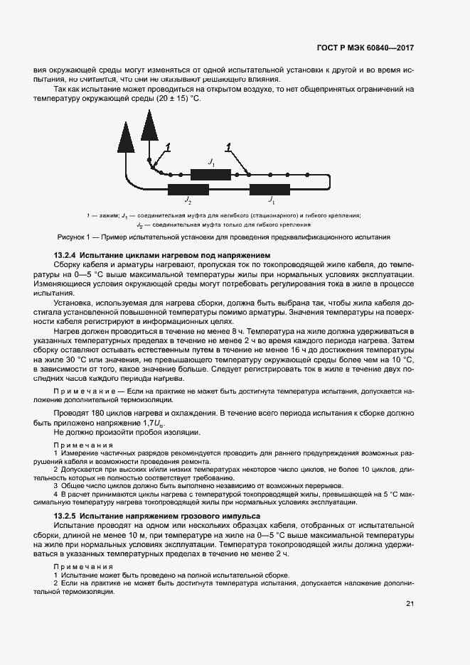 ���� � ��� 60840-2017. �������� 25