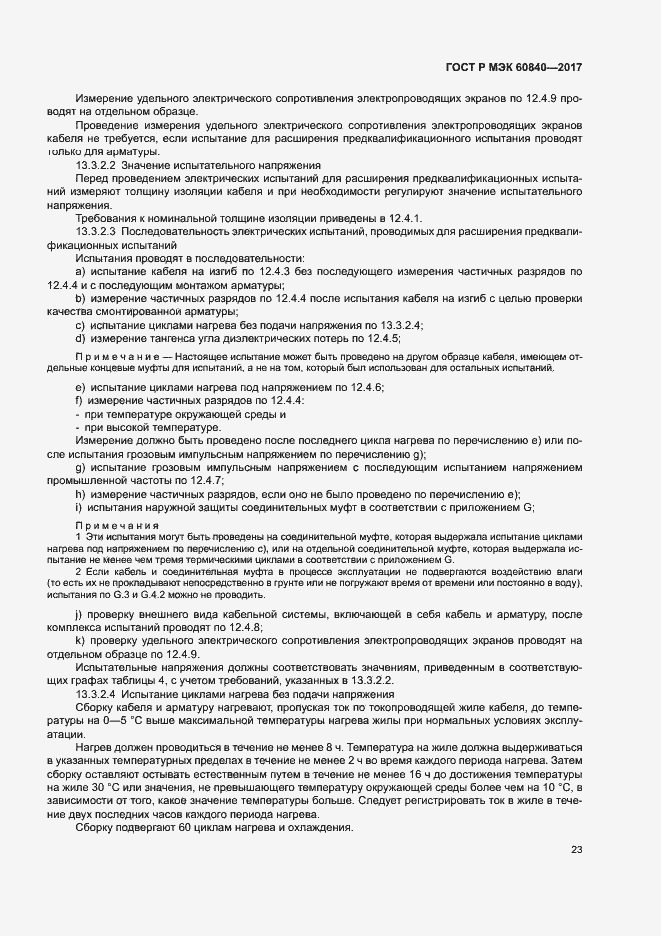 ���� � ��� 60840-2017. �������� 27
