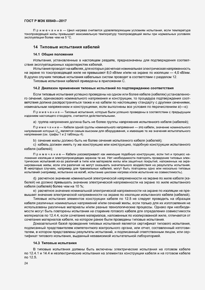 ���� � ��� 60840-2017. �������� 28