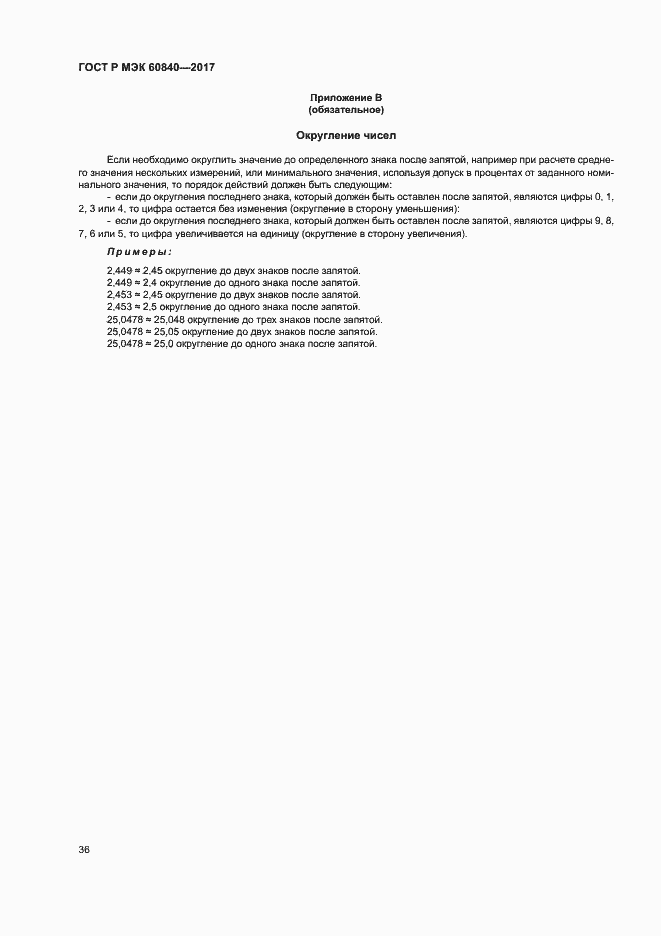 ���� � ��� 60840-2017. �������� 40