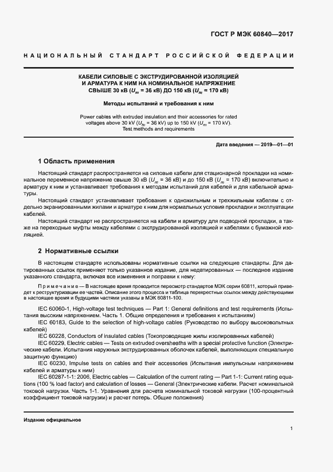 ���� � ��� 60840-2017. �������� 5