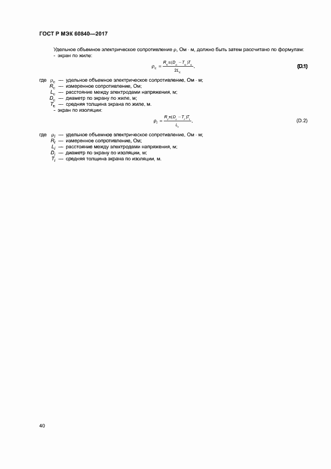 ���� � ��� 60840-2017. �������� 44