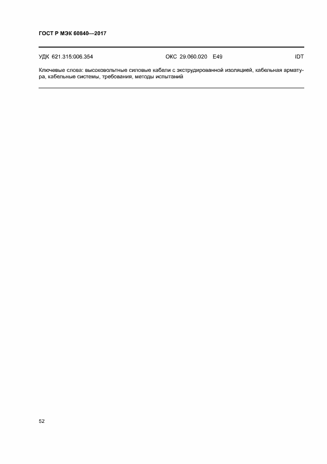 ���� � ��� 60840-2017. �������� 56