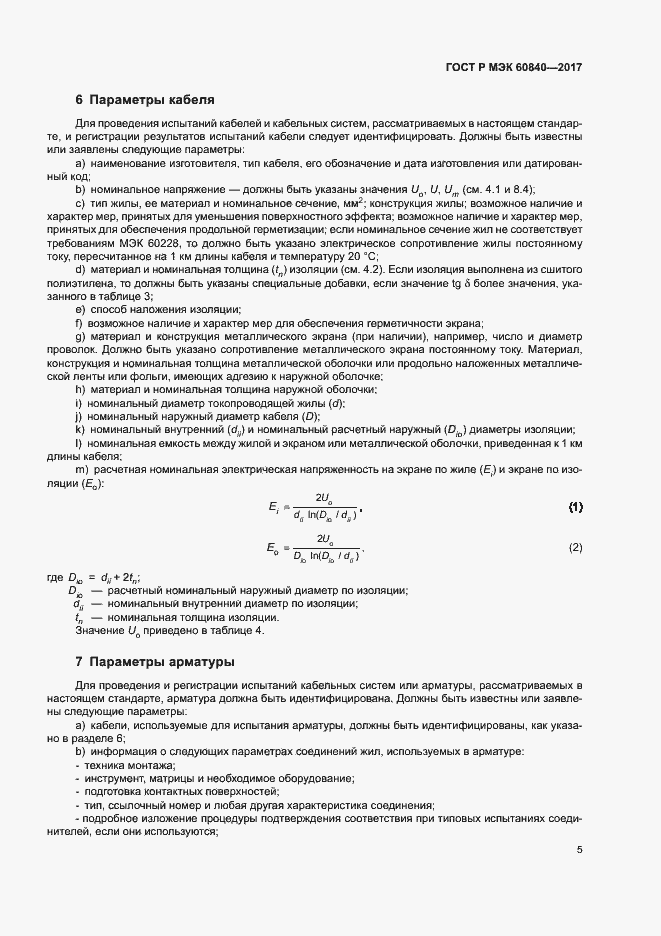 ���� � ��� 60840-2017. �������� 9