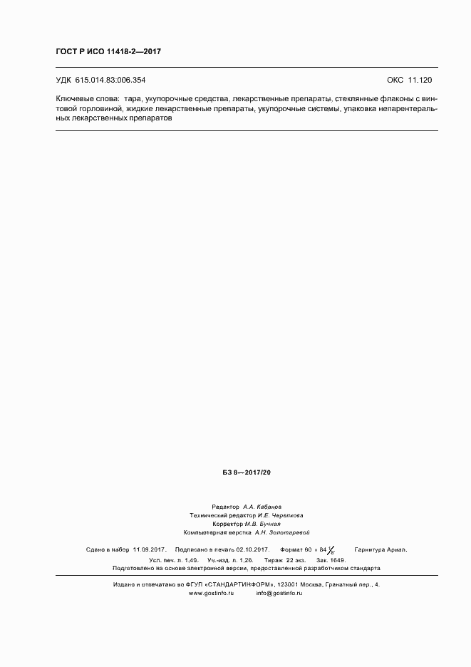 ���� � ��� 11418-2-2017. �������� 12