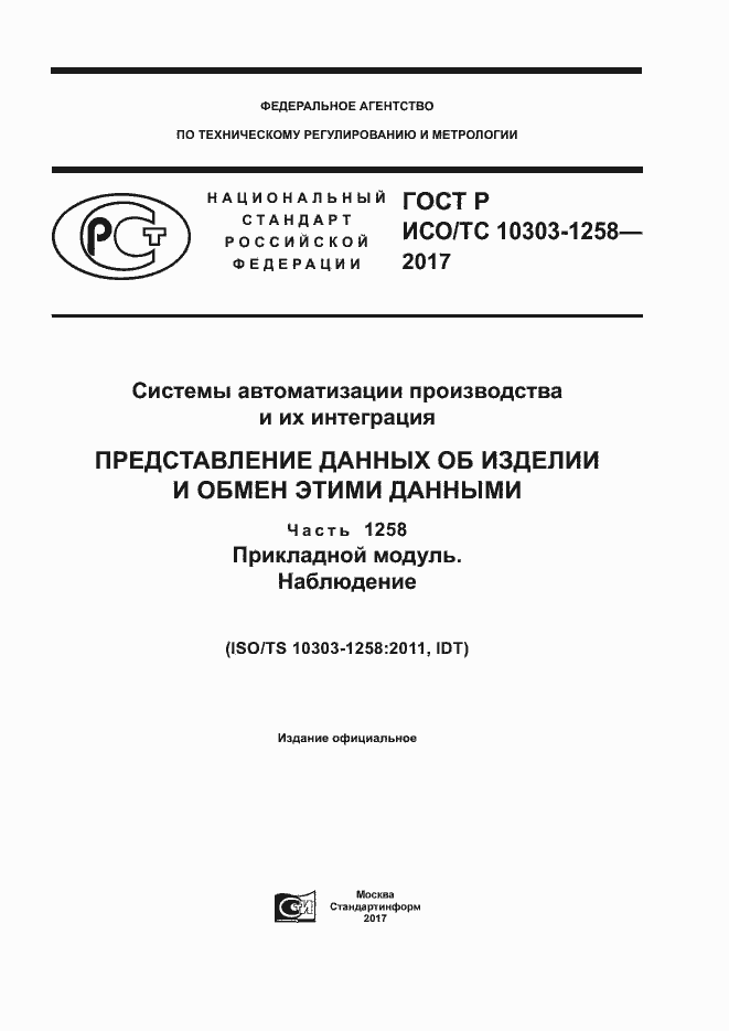 ���� � ���/�� 10303-1258-2017. �������� 1