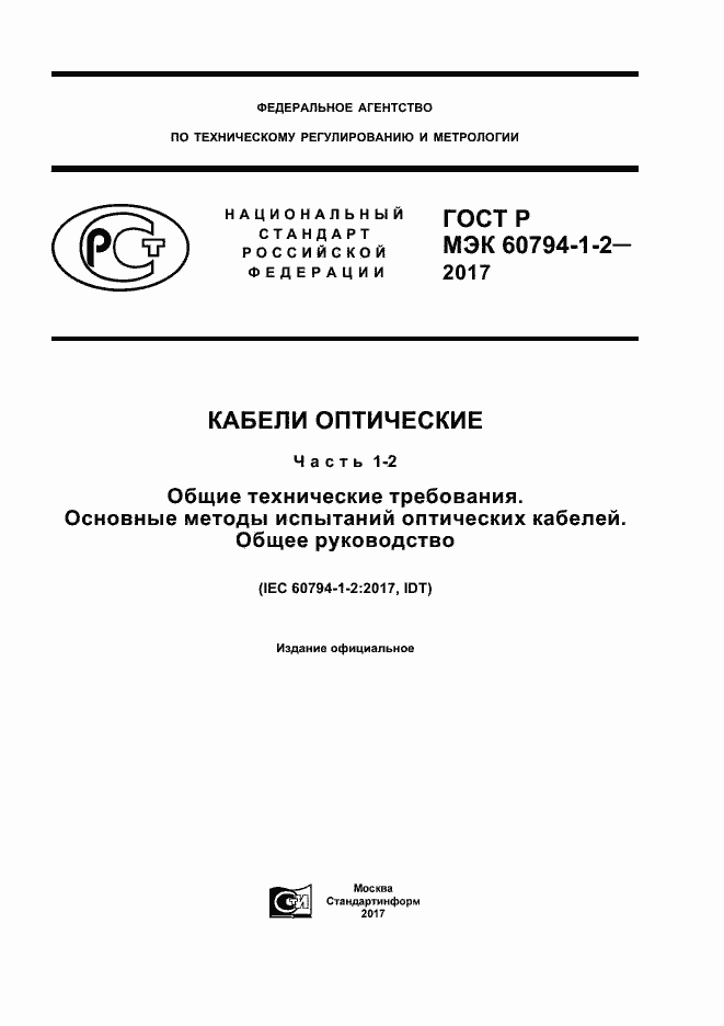 ���� � ��� 60794-1-2-2017. �������� 1