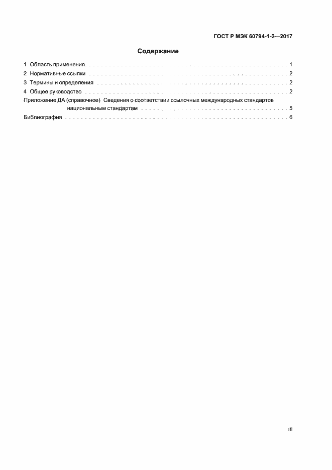 ���� � ��� 60794-1-2-2017. �������� 3