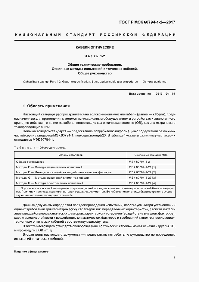 ���� � ��� 60794-1-2-2017. �������� 5