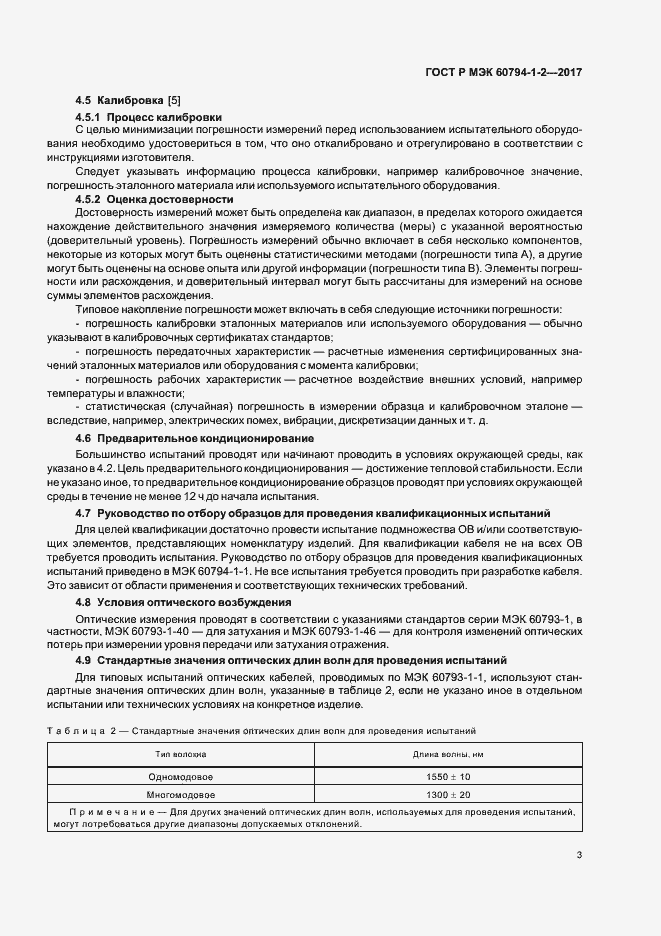 ���� � ��� 60794-1-2-2017. �������� 7