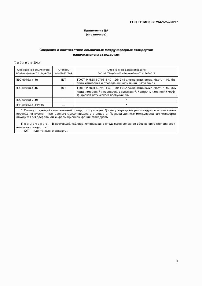 ���� � ��� 60794-1-2-2017. �������� 9